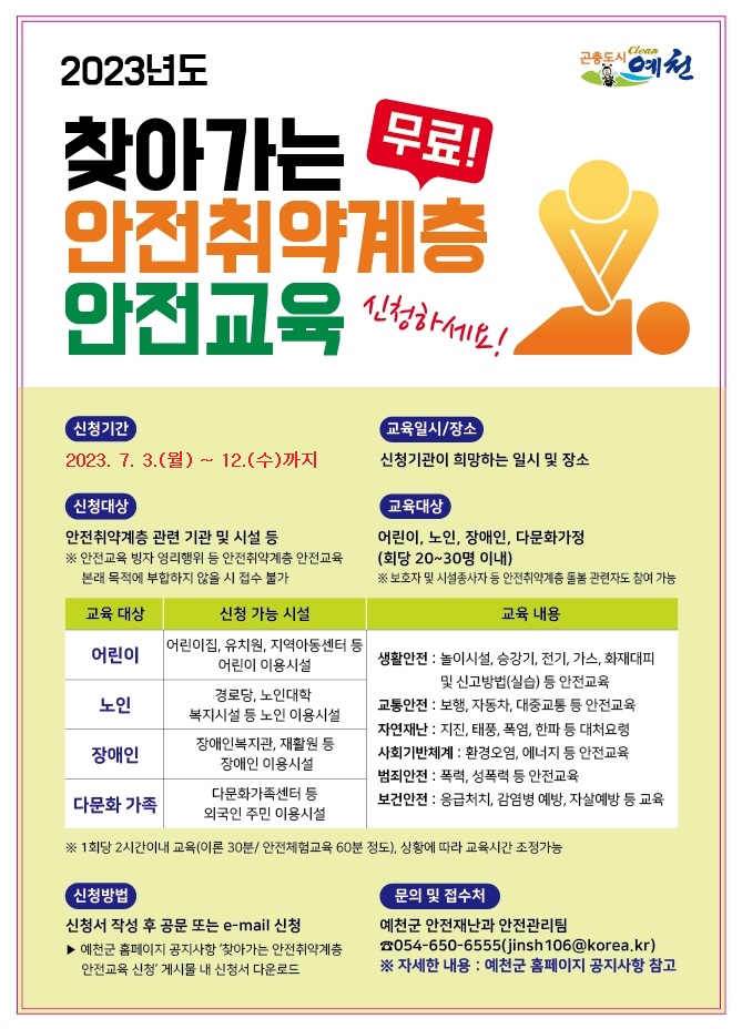 1.찾아가는 안전취약계층 안전교육 접수안내